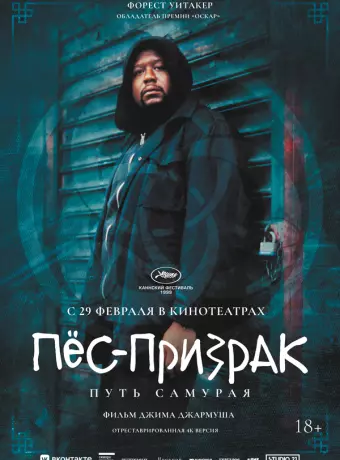 Пес-призрак: Путь самурая / Ghost Dog: The Way of the Samurai
