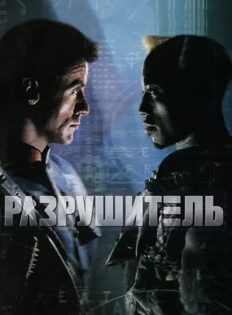 Разрушитель / Demolition Man