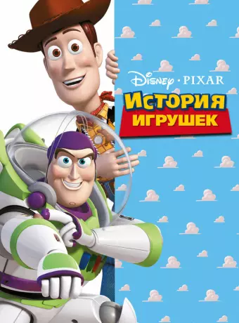 История игрушек / Toy Story