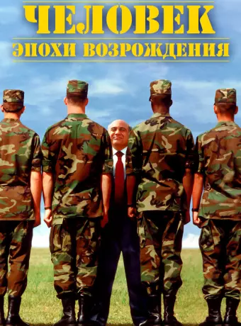 Человек эпохи Возрождения / Renaissance Man