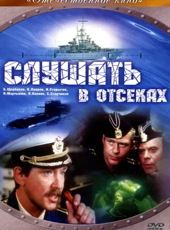 Слушать в отсеках / Slushat v otsekakh