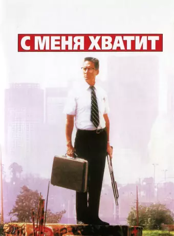 С меня хватит! / Falling Down