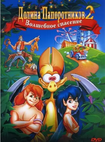 Долина папоротников 2: Волшебное спасение / FernGully 2: The Magical Rescue