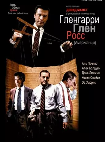 Гленгарри Глен Росс (Американцы) / Glengarry Glen Ross