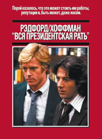 Вся президентская рать / All the President's Men
