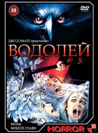 Водолей / Deliria