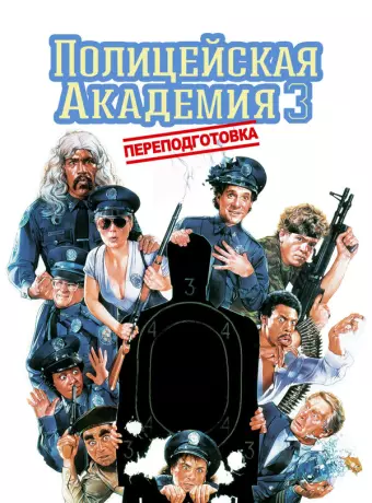Полицейская академия 3: Переподготовка / Police Academy 3: Back in Training