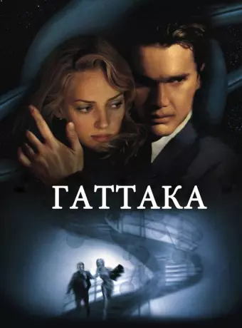 Гаттака / Gattaca