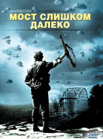 Мост слишком далеко / A Bridge Too Far