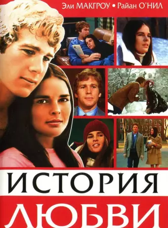 История любви / Love Story