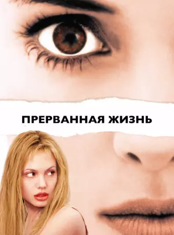 Прерванная жизнь / Girl, Interrupted