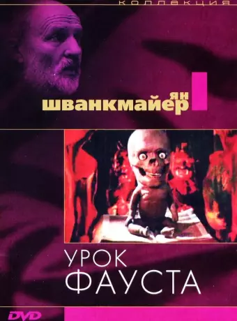 Урок Фауста / Jan Svankmajer's Faust