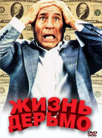 Жизнь дерьмо / Life Stinks