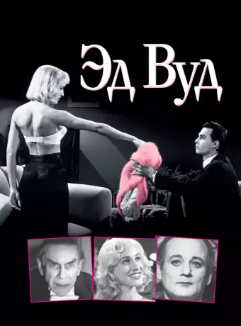 Эд Вуд / Ed Wood