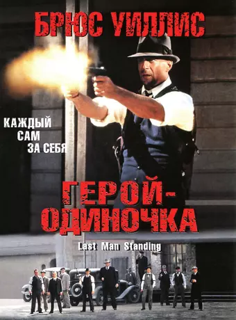 Герой-одиночка / Last Man Standing