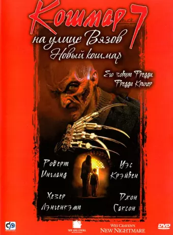 Кошмар на улице Вязов 7 / Wes Craven's New Nightmare