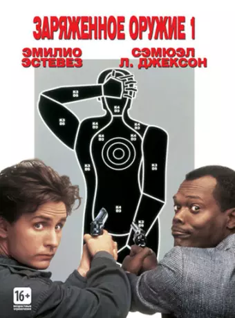 Заряженное оружие 1 / National Lampoon's Loaded Weapon
