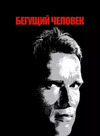Бегущий человек / The Running Man
