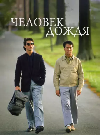 Человек дождя / Rain Man