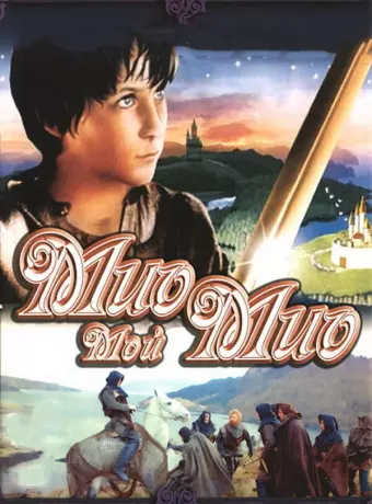 Мио, мой Мио / Mio min Mio
