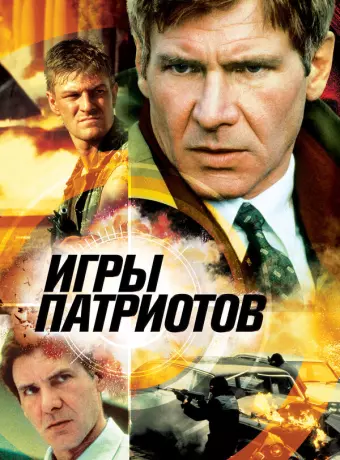 Игры патриотов / Patriot Games