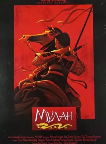 Мулан / Mulan