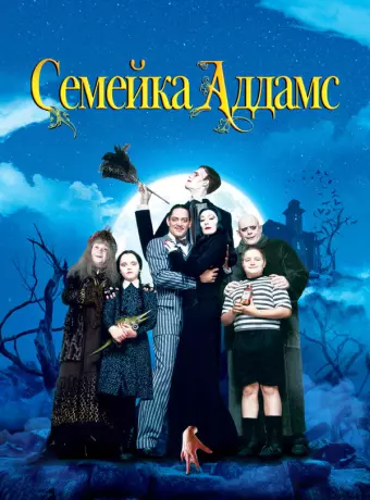Семейка Аддамс