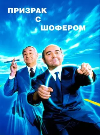 Призрак с шофером / Fantôme avec chauffeur