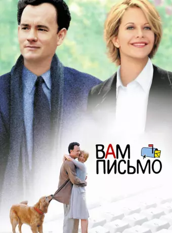 Вам письмо / You've Got Mail
