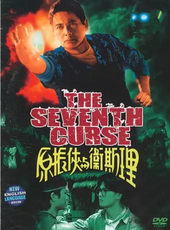 Седьмое проклятие / The Seventh Curse