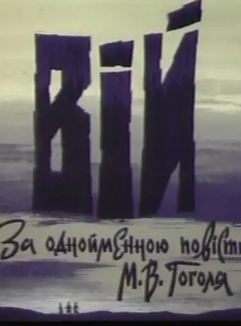Вий / Вiй
