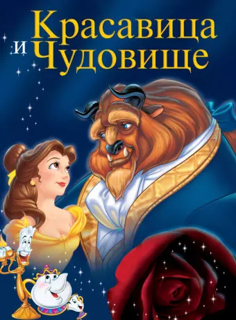 Красавица и чудовище / Beauty and the Beast