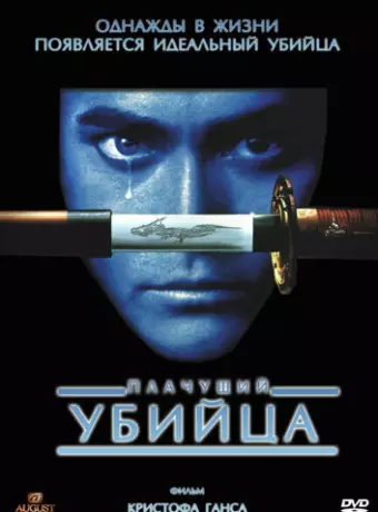 Плачущий убийца / Crying Freeman