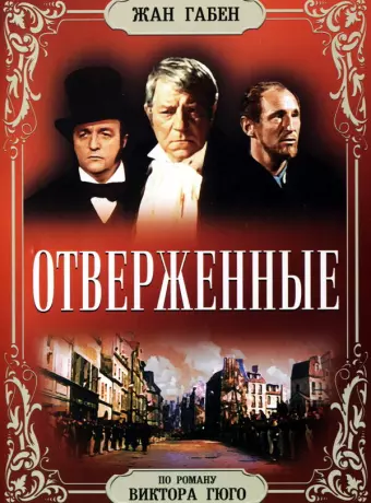 Отверженные / Les misérables