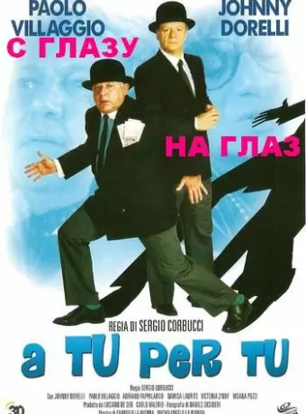 С глазу на глаз / A tu per tu