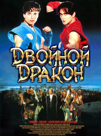 Двойной дракон / Double Dragon