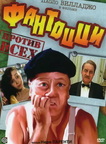 Фантоцци против всех / Fantozzi contro tutti