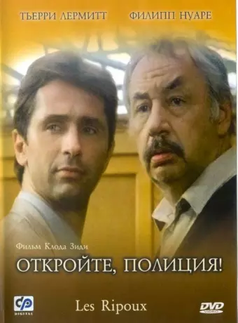 Откройте, полиция! / Les ripoux