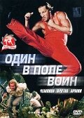 Один в поле воин / One Man Army