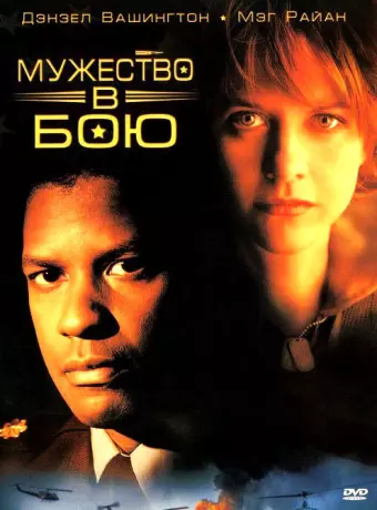 Мужество в бою / Courage Under Fire