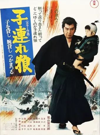 Меч отмщения / Kozure Okami: Ko wo kashi ude kashi tsukamatsuru