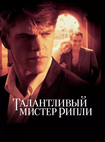 Талантливый мистер Рипли / The Talented Mr. Ripley