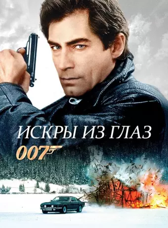 Искры из глаз / The Living Daylights