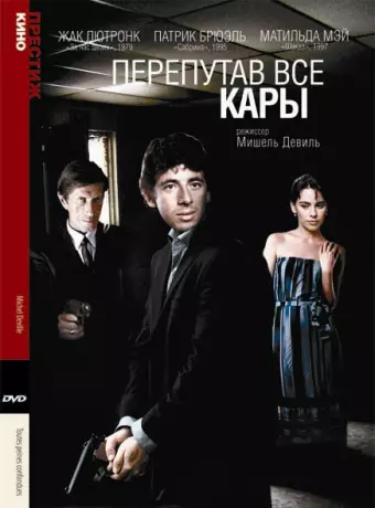 Перепутав все кары / Toutes peines confondues