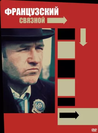Французский связной / The French Connection