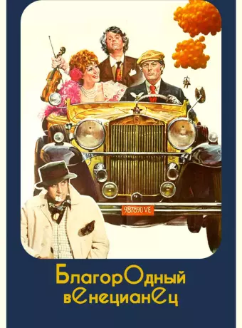 Благородный венецианец / Culastrisce nobile veneziano