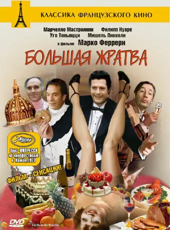 Большая жратва / The Big Feast