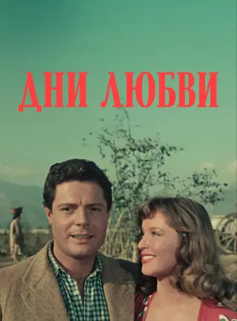 Дни любви / Giorni d'amore