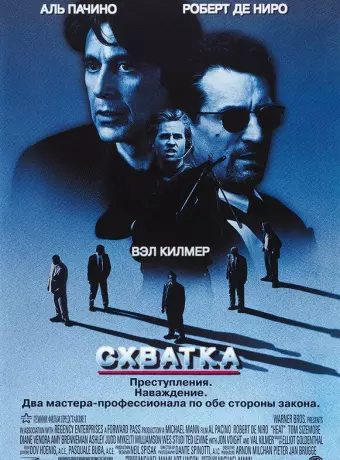 Схватка / Heat