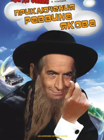 Приключения раввина Якова / Les aventures de Rabbi Jacob